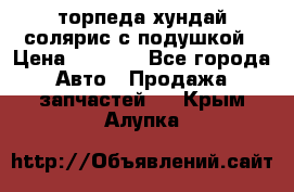 торпеда хундай солярис с подушкой › Цена ­ 8 500 - Все города Авто » Продажа запчастей   . Крым,Алупка